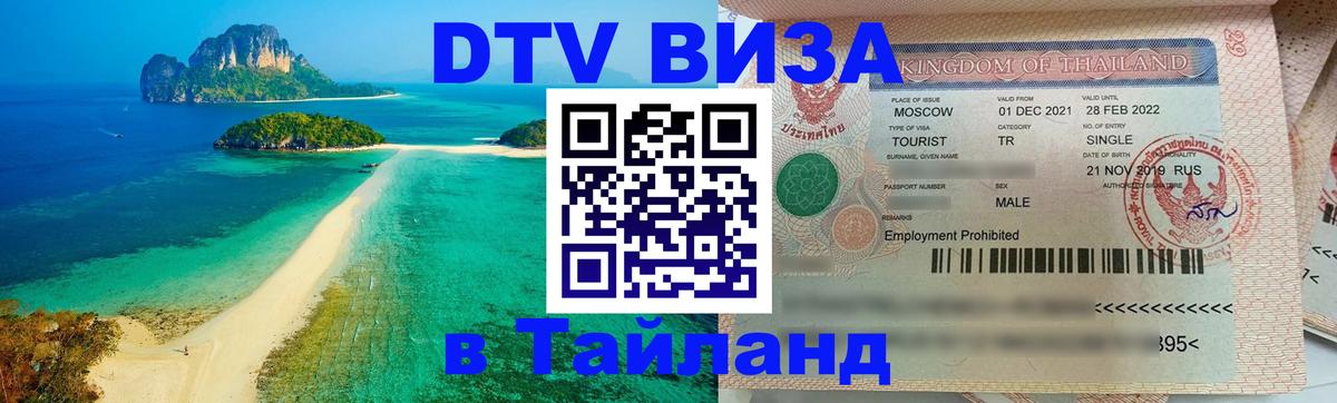 DTV Visa Thailand — прайс и условия, виза без дополнительных документов - 