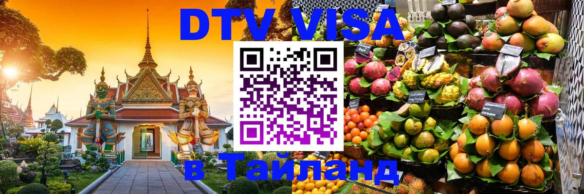 Электронная виза DTV в Тайланд 